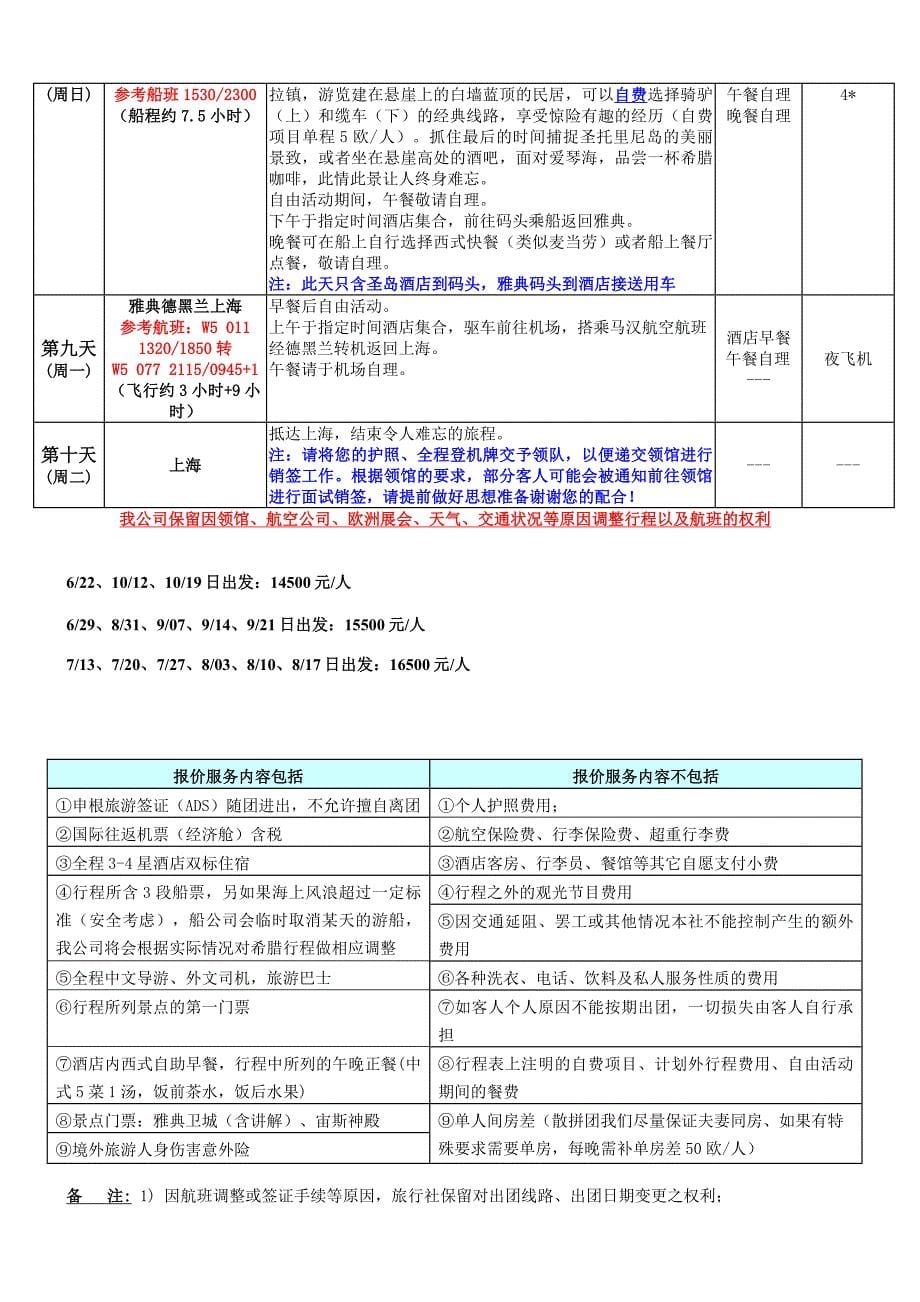 希腊爱琴海(梅黛奥拉)10日报价_第5页