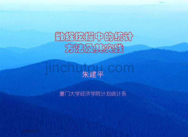 厦门大学数据挖掘概述_第1页