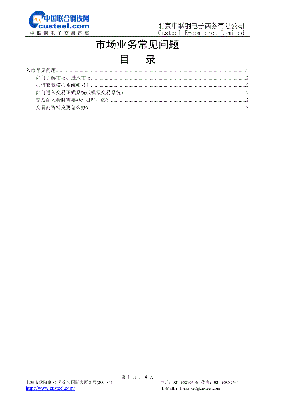 市场业务常见问题_第1页