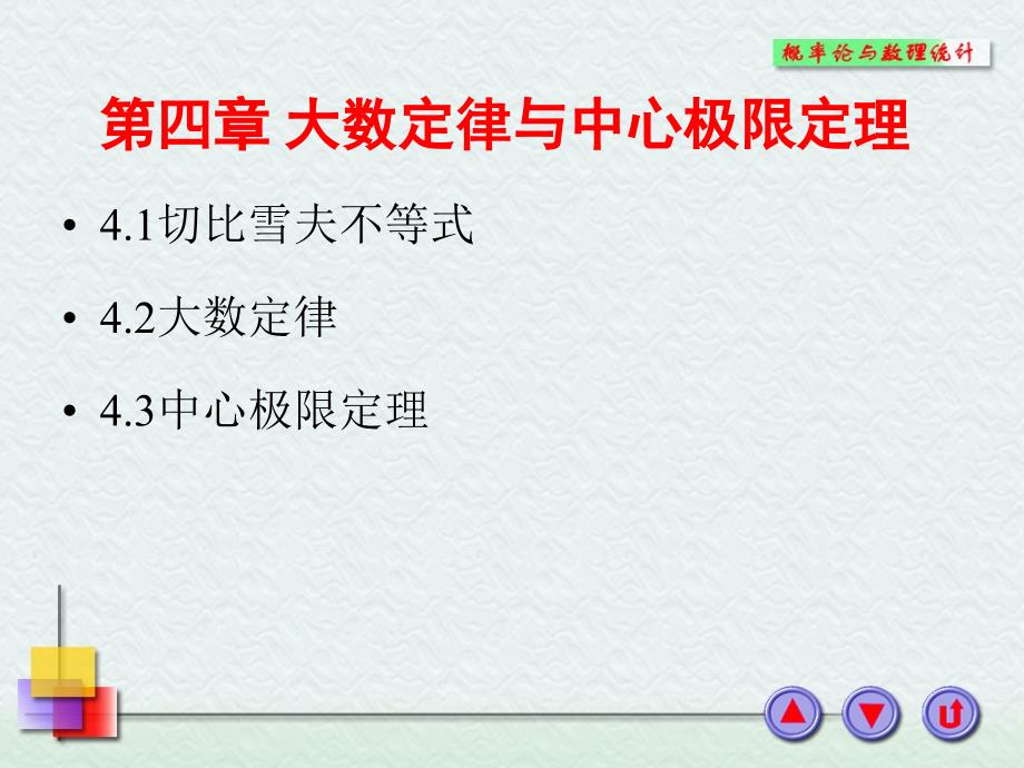 大数定律与中心极限定理_第1页