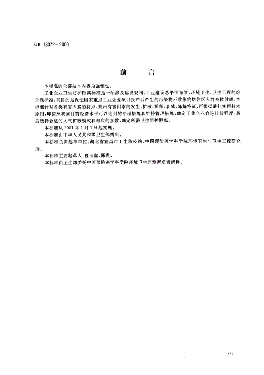 塑料厂卫生防护距离标准_第1页