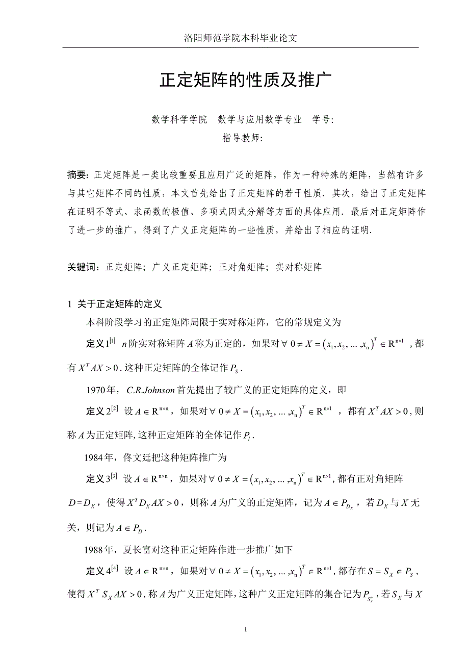 本科毕业论文-正定矩阵的性质及推广_第2页