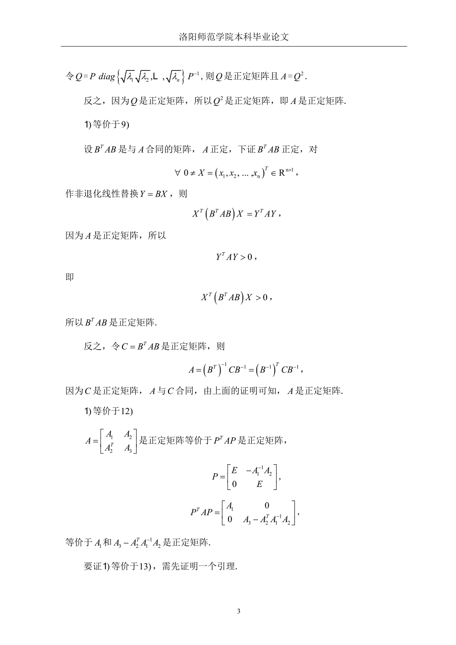 本科毕业论文-正定矩阵的性质及推广_第4页