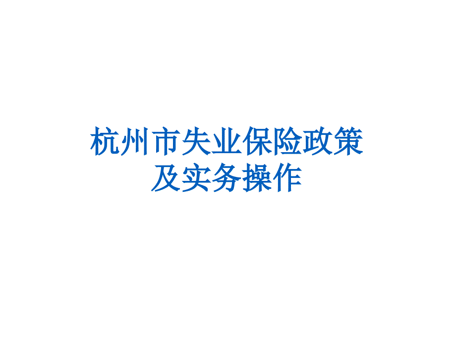 杭州失业保险概况_第1页