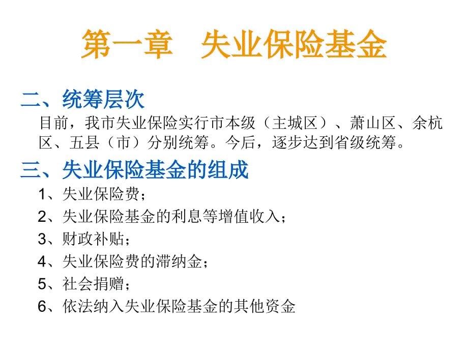 杭州失业保险概况_第5页