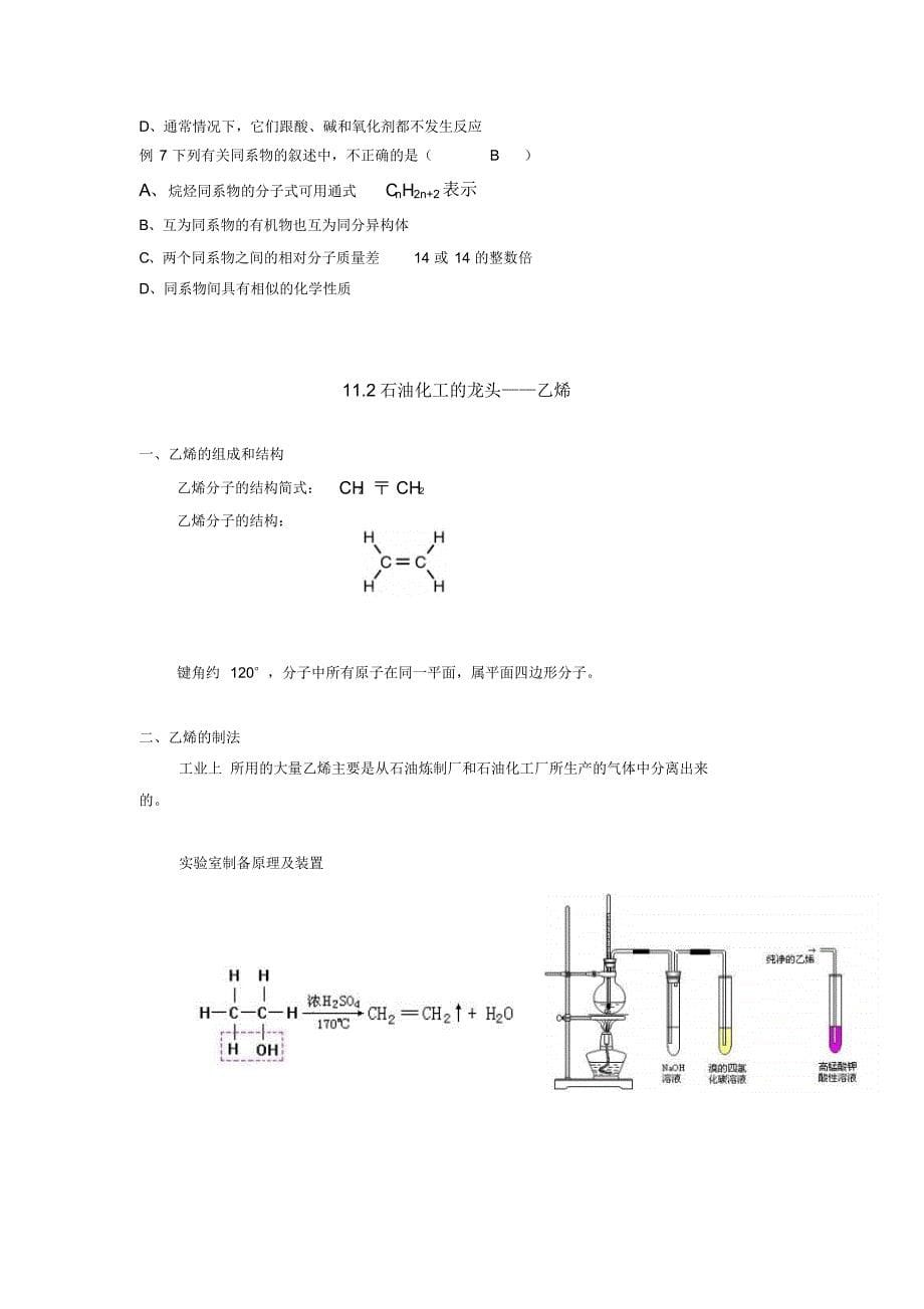 沪教版烷烃,烯烃,炔烃,苯,醇,醛,羧酸知识点总结_第5页