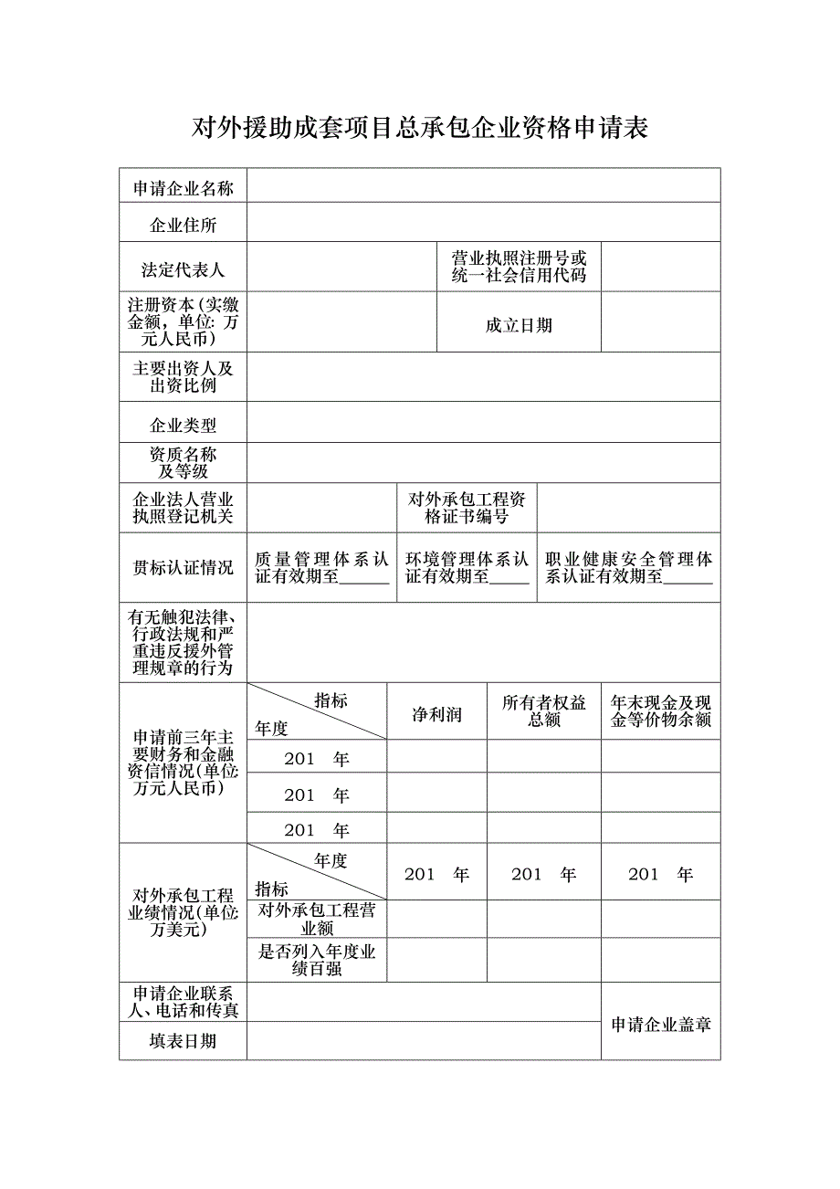 对外援助成套项目总承包企业资格申请表_第1页