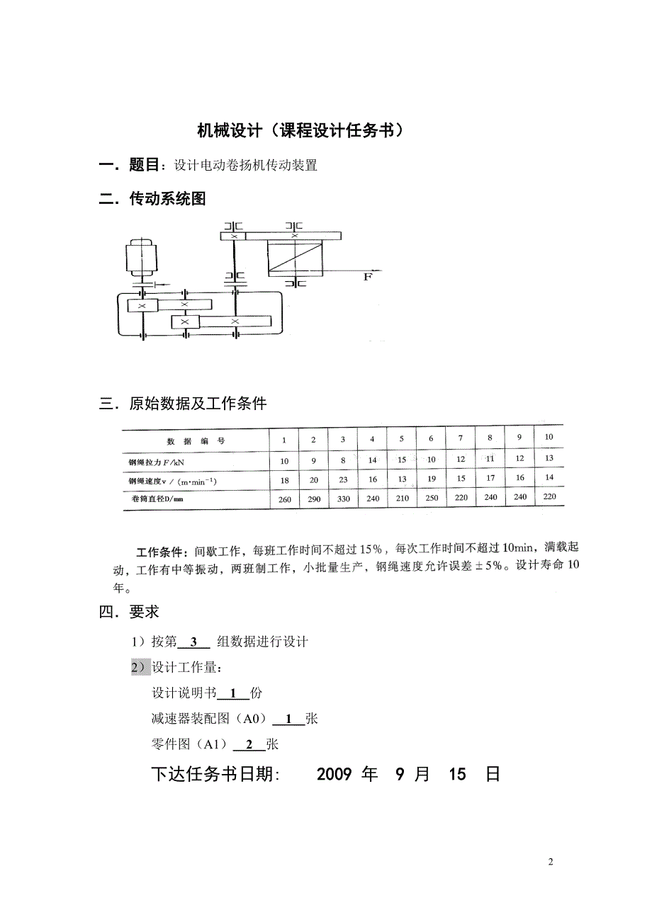 机械设计课程设计-设计电动卷扬机传动装置_第2页