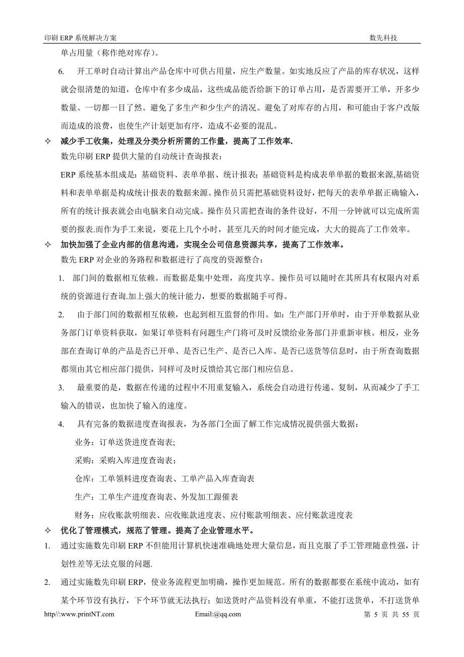 数先大型印刷企业ERP系统整体项目方案书_第5页