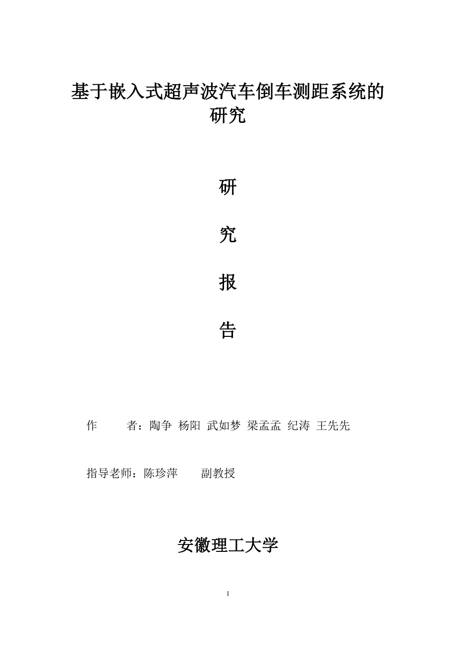 基于嵌入式超声波汽车倒车测距系统设计_第1页