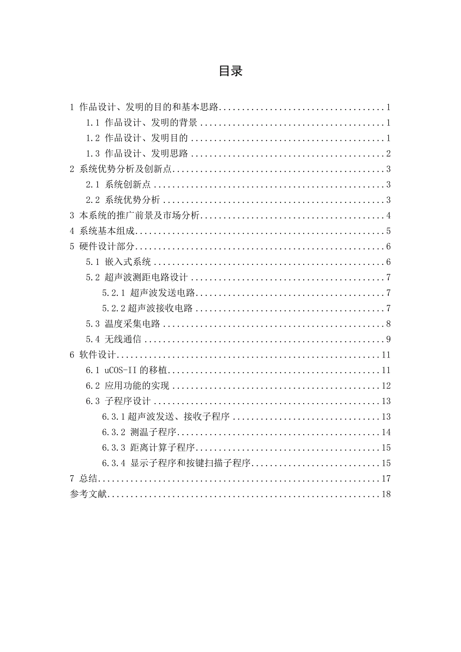 基于嵌入式超声波汽车倒车测距系统设计_第3页