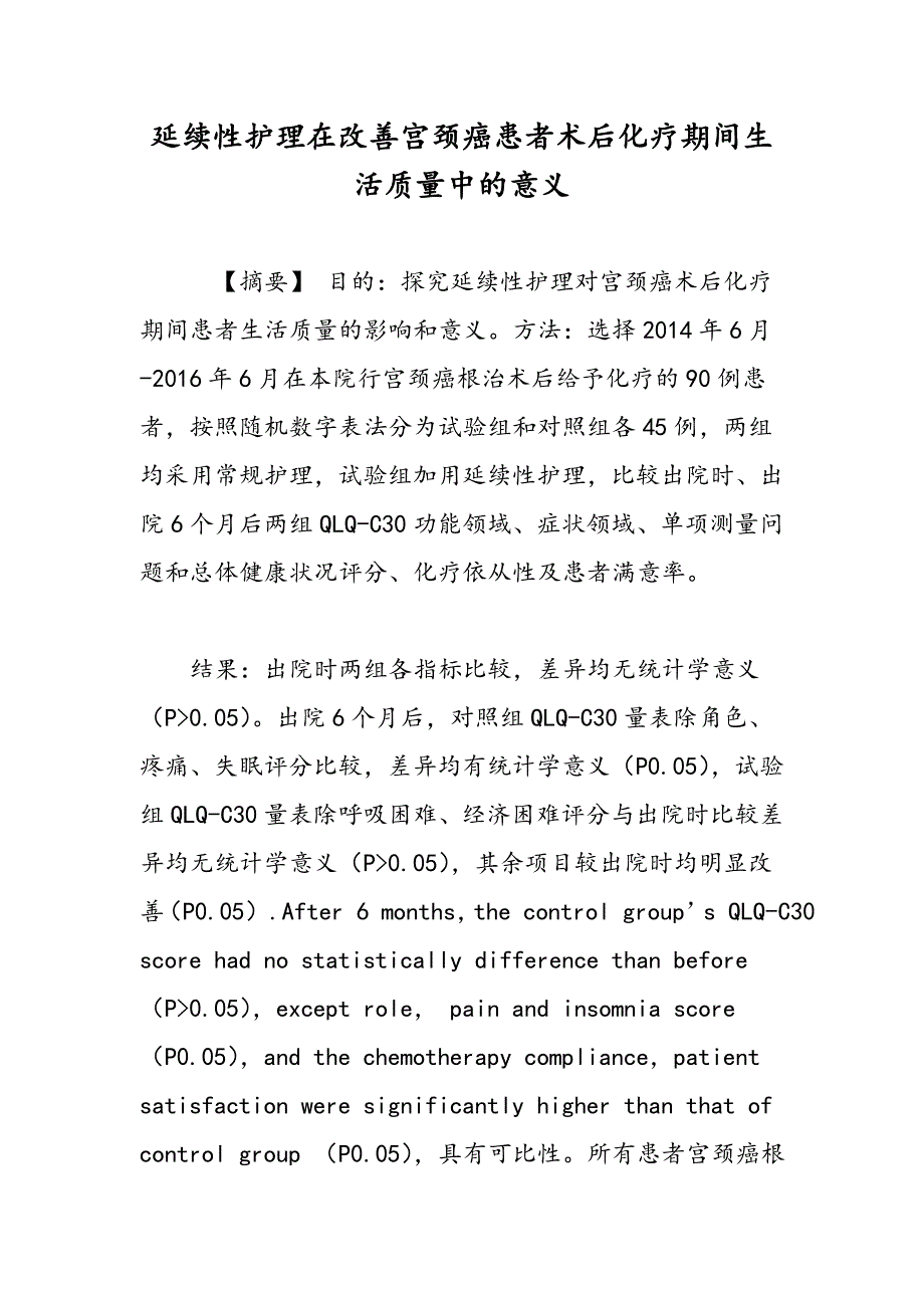 延续性护理在改善宫颈癌患者术后化疗期间生活质量中的意义_第1页