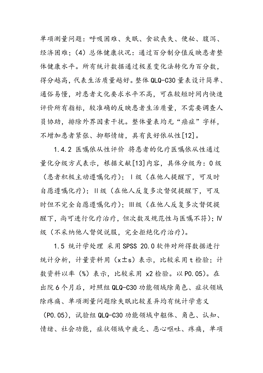 延续性护理在改善宫颈癌患者术后化疗期间生活质量中的意义_第4页