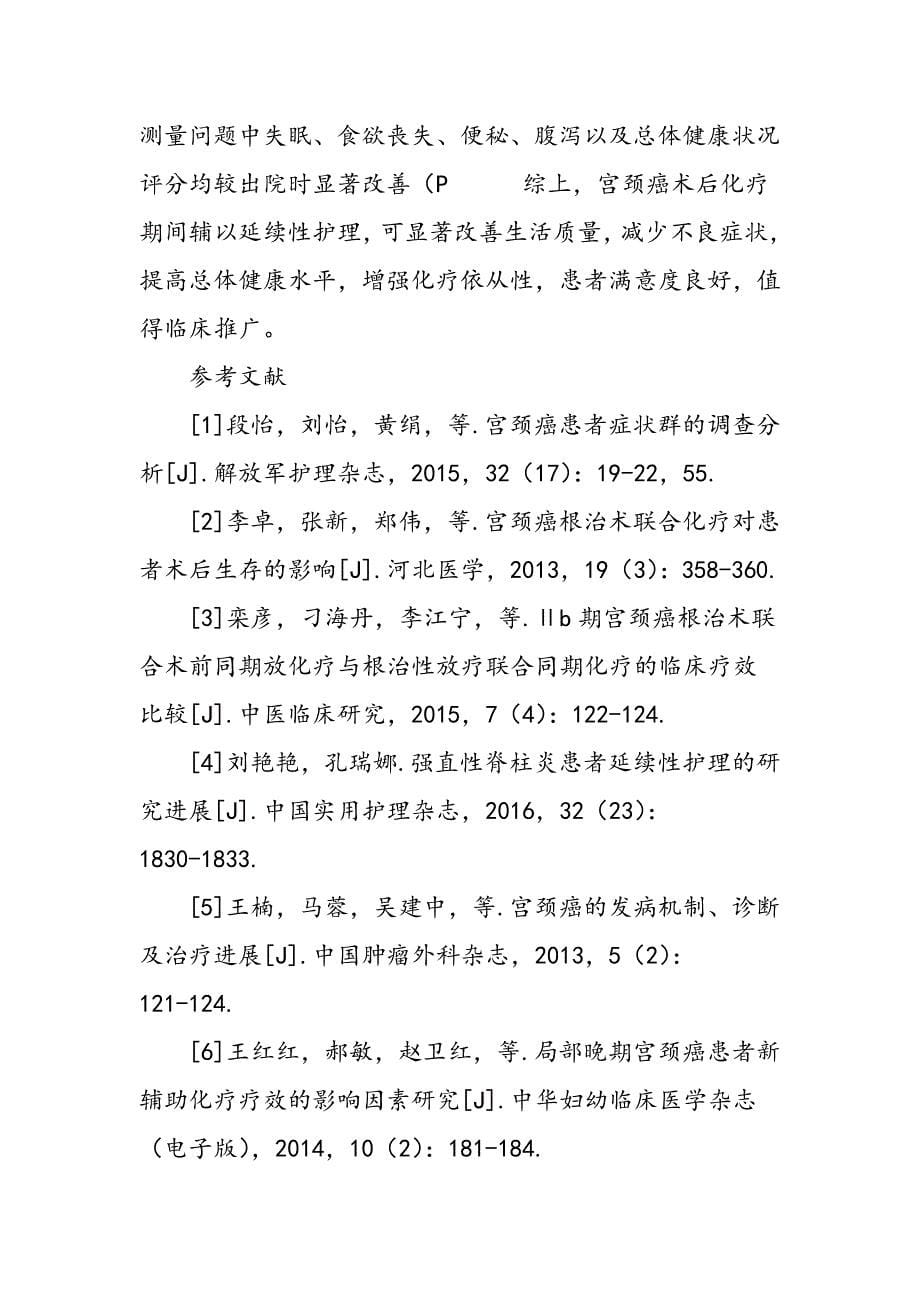 延续性护理在改善宫颈癌患者术后化疗期间生活质量中的意义_第5页