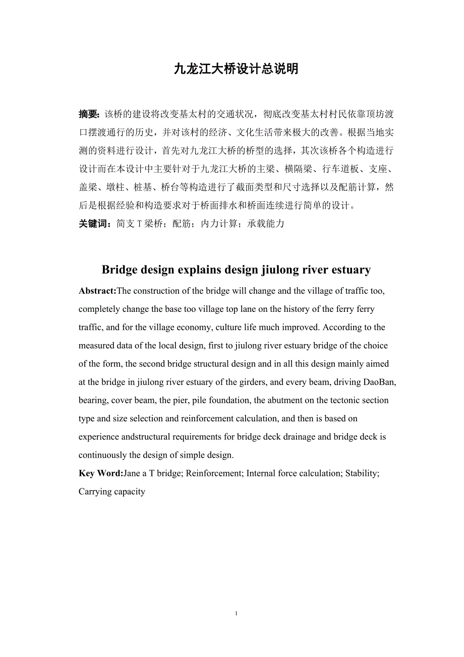 路桥专业毕业设计（论文）-九龙江大桥设计总说明_第1页