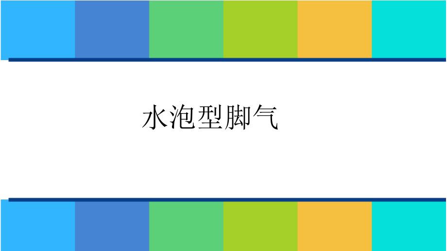 水泡型脚气水泡型脚气图片_第1页