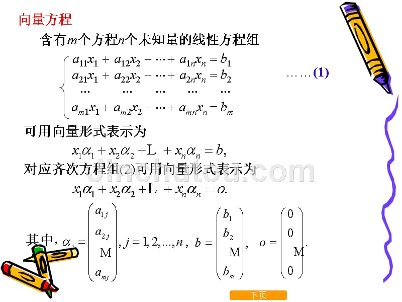 线性代数线性方程组解的结构_第4页