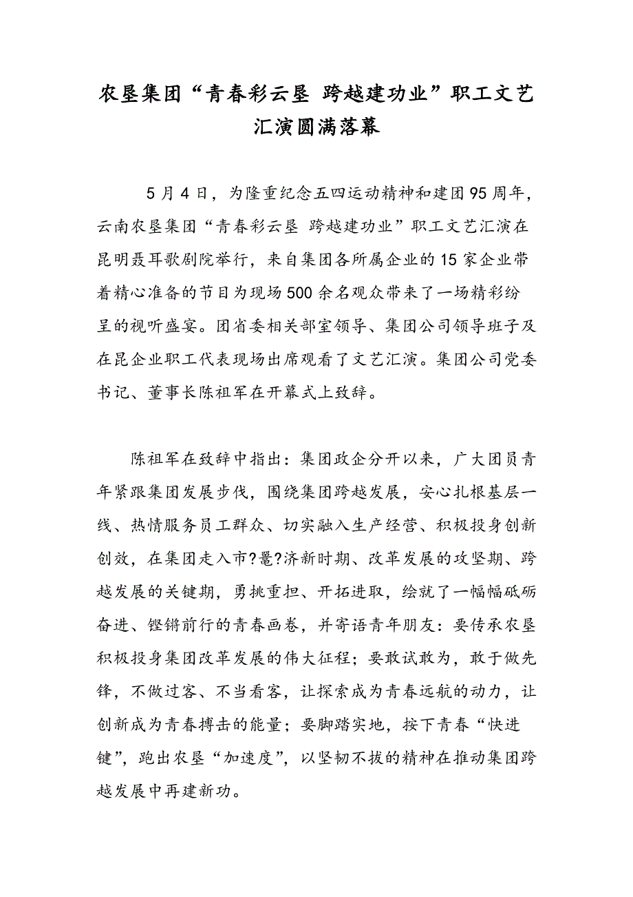 农垦集团“青春彩云垦 跨越建功业”职工文艺汇演圆满落幕_第1页