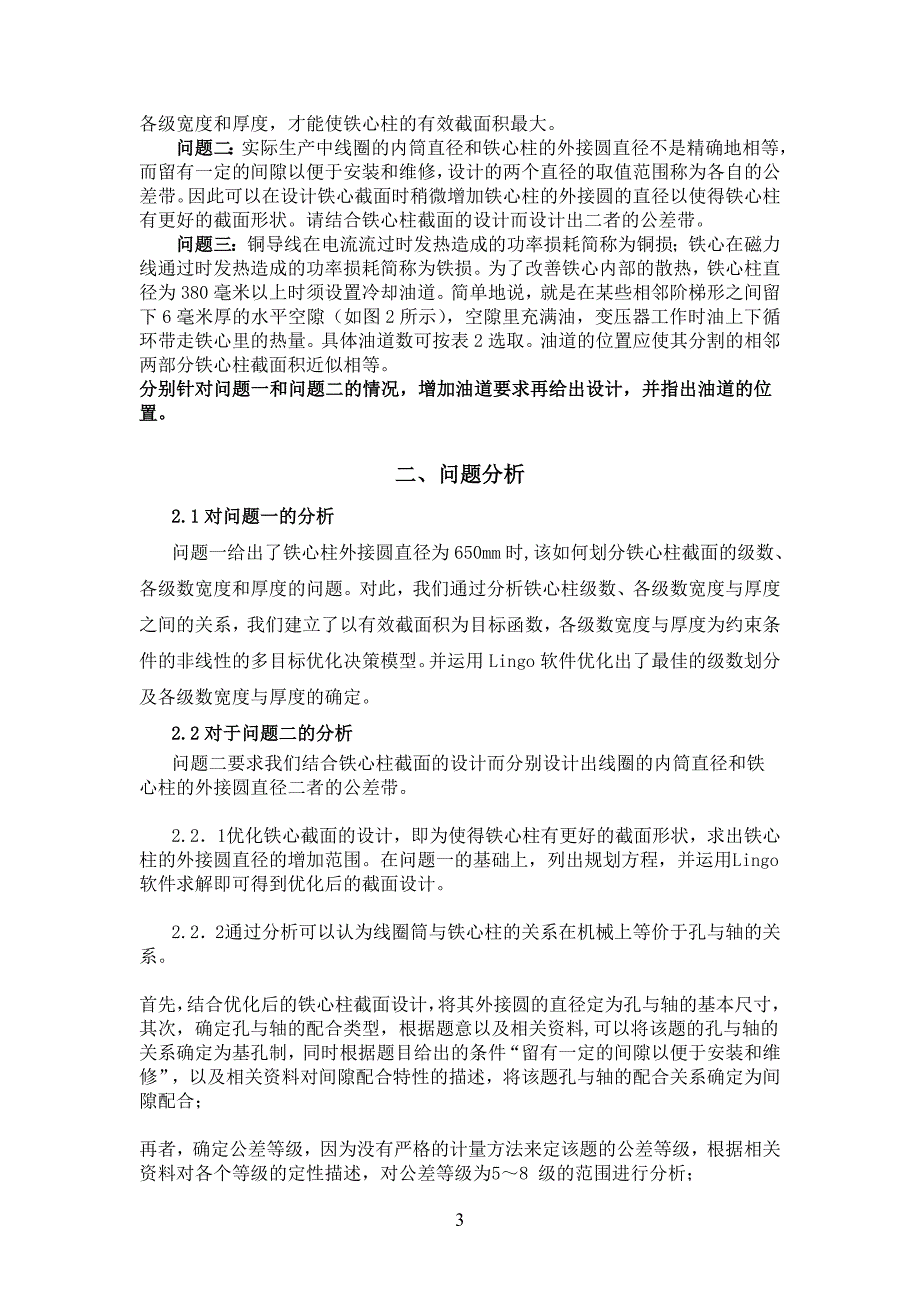 数学建模竞赛论文-电力变压器铁心柱截面的优化设计_第3页