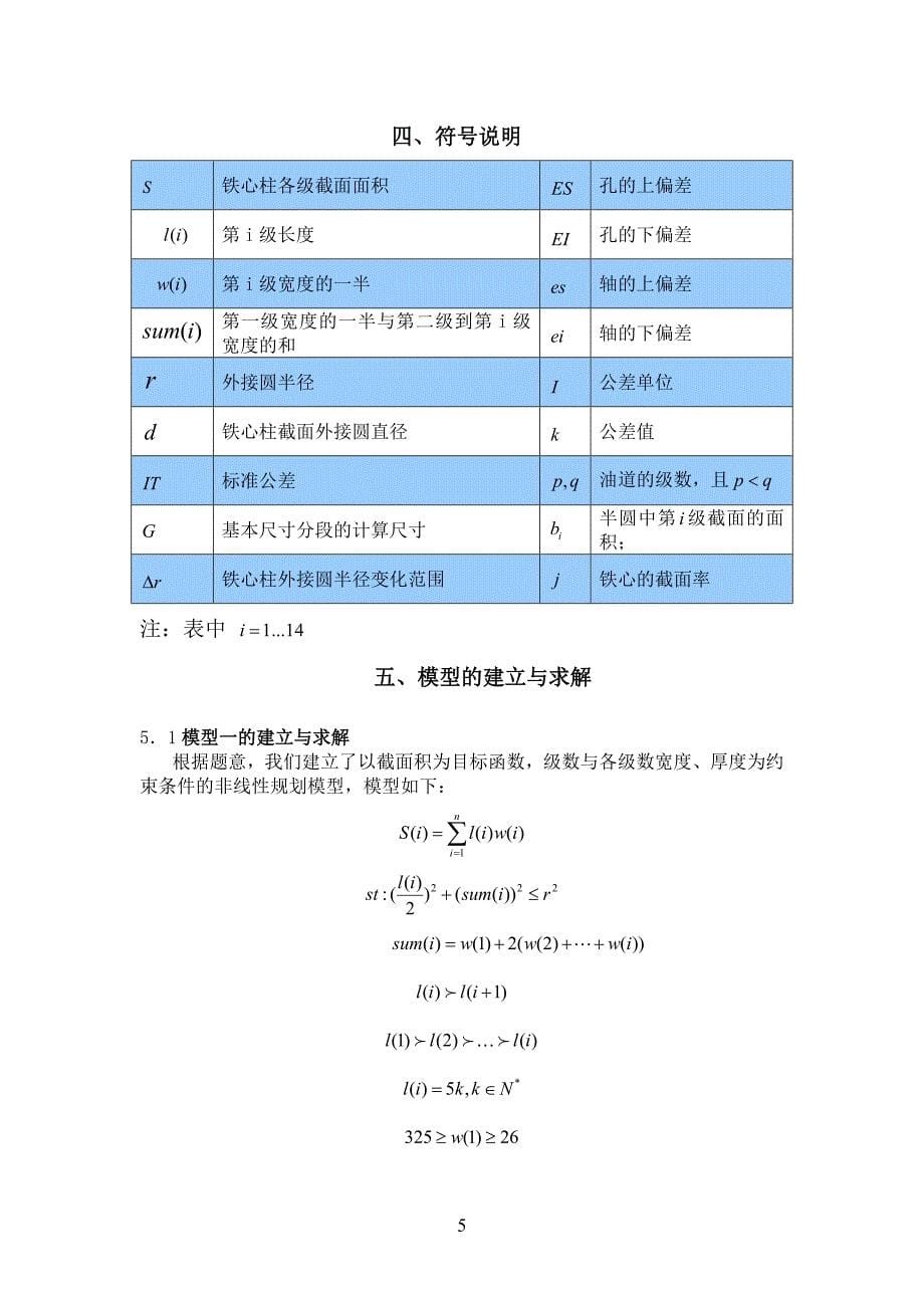 数学建模竞赛论文-电力变压器铁心柱截面的优化设计_第5页