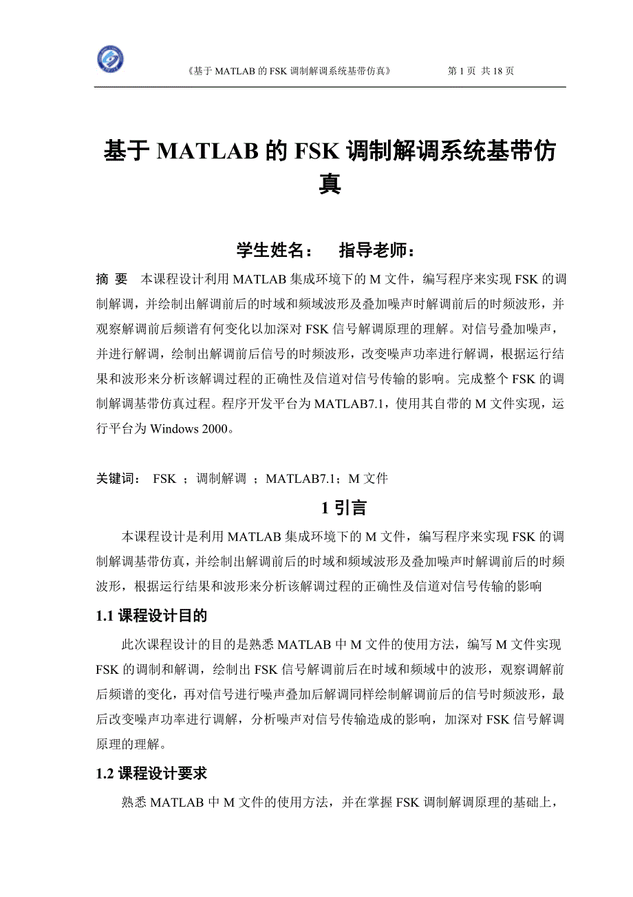 课程设计（论文）-基于MATLAB的FSK调制解调系统基带仿真_第1页