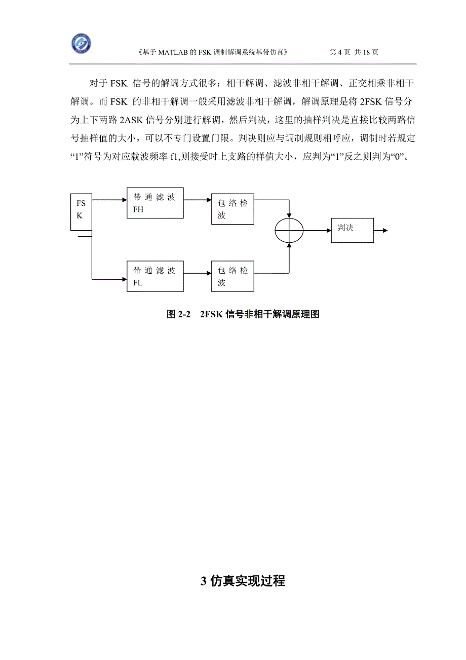 课程设计（论文）-基于MATLAB的FSK调制解调系统基带仿真_第4页