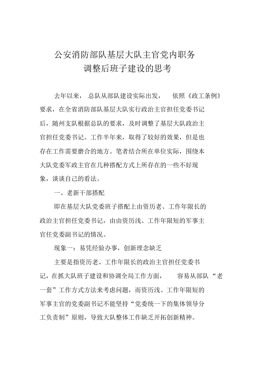 班子建设的思考(大队)_第1页