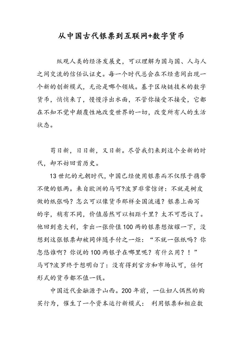 从中国古代银票到互联网+数字货币_第1页