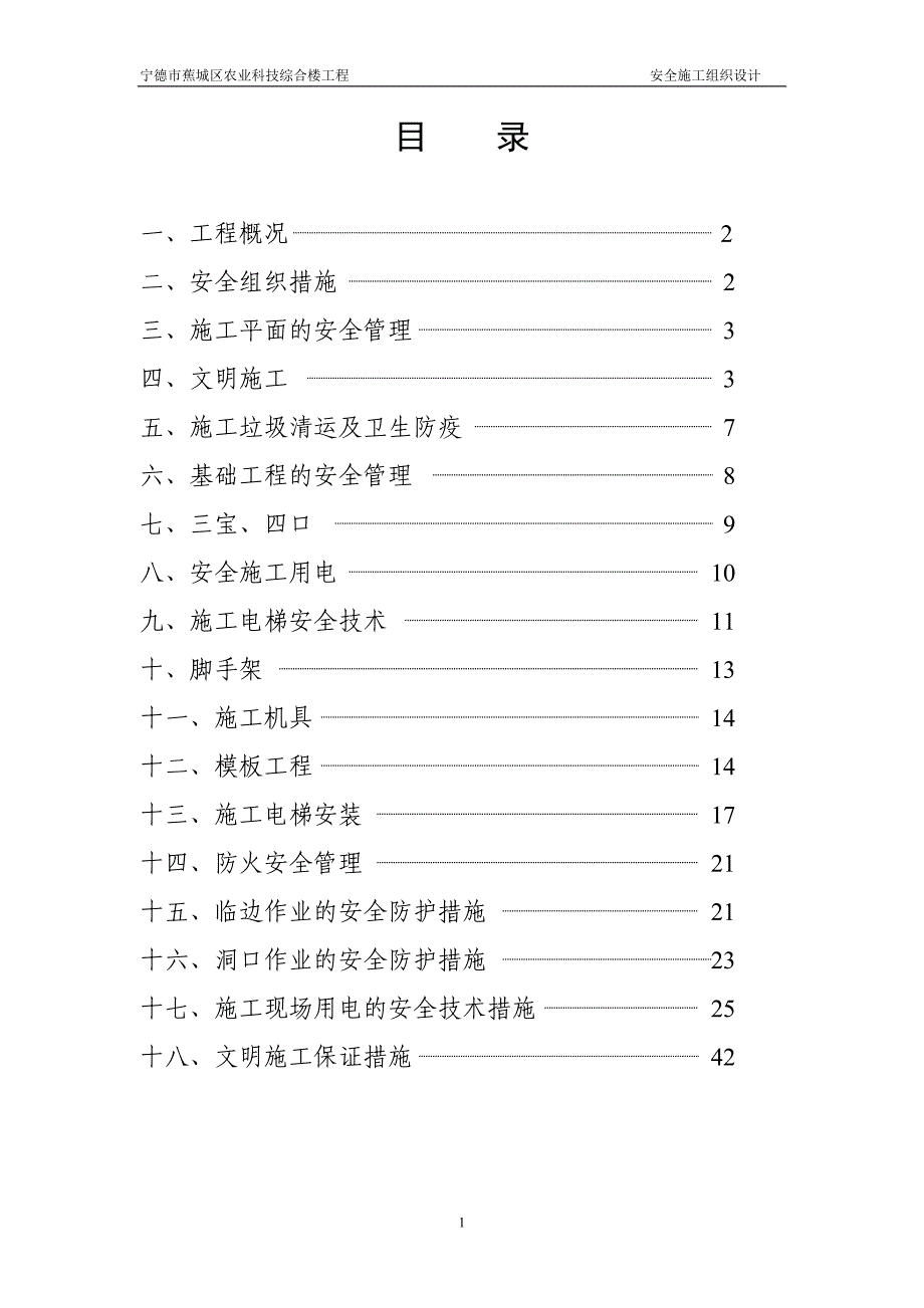 宁德市蕉城区农业科技综合楼工程安全施工组织设计_第1页