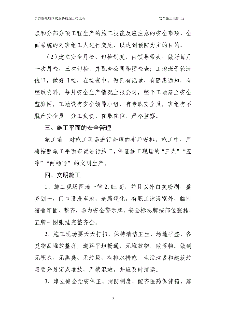 宁德市蕉城区农业科技综合楼工程安全施工组织设计_第3页