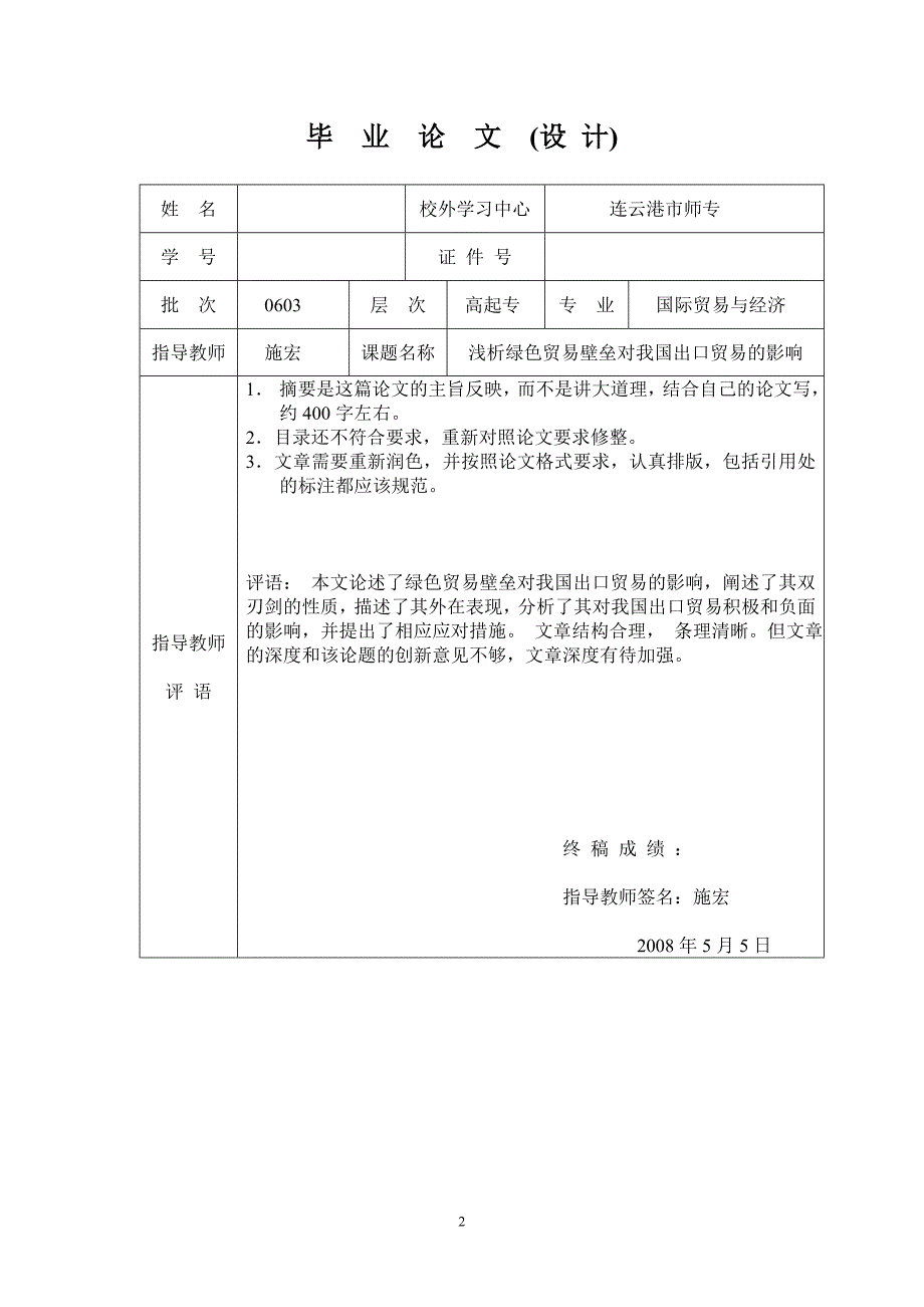 国际经济与贸易专业毕业生论文(设计)-绿色贸易壁垒对我国出口贸易的影响_第2页