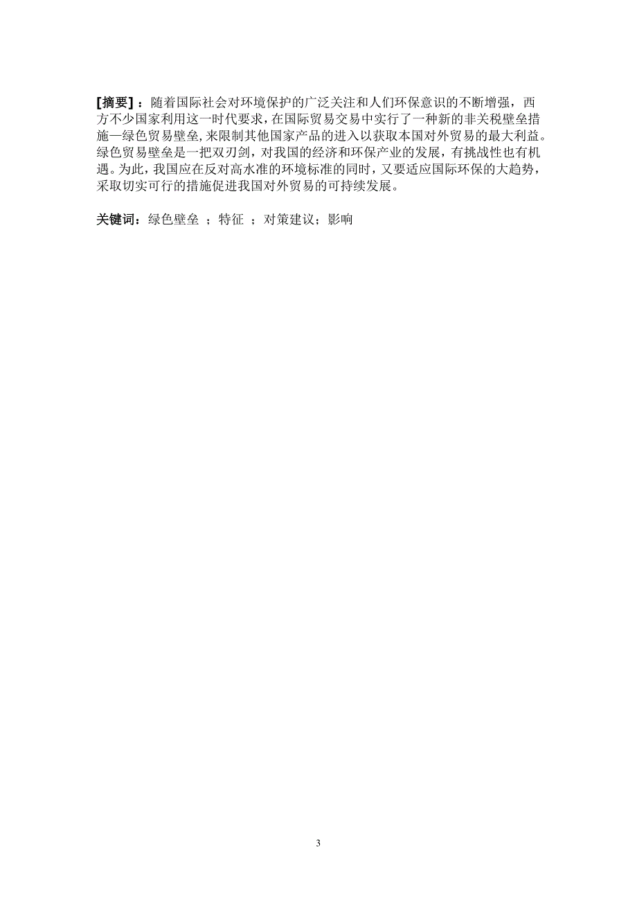 国际经济与贸易专业毕业生论文(设计)-绿色贸易壁垒对我国出口贸易的影响_第3页