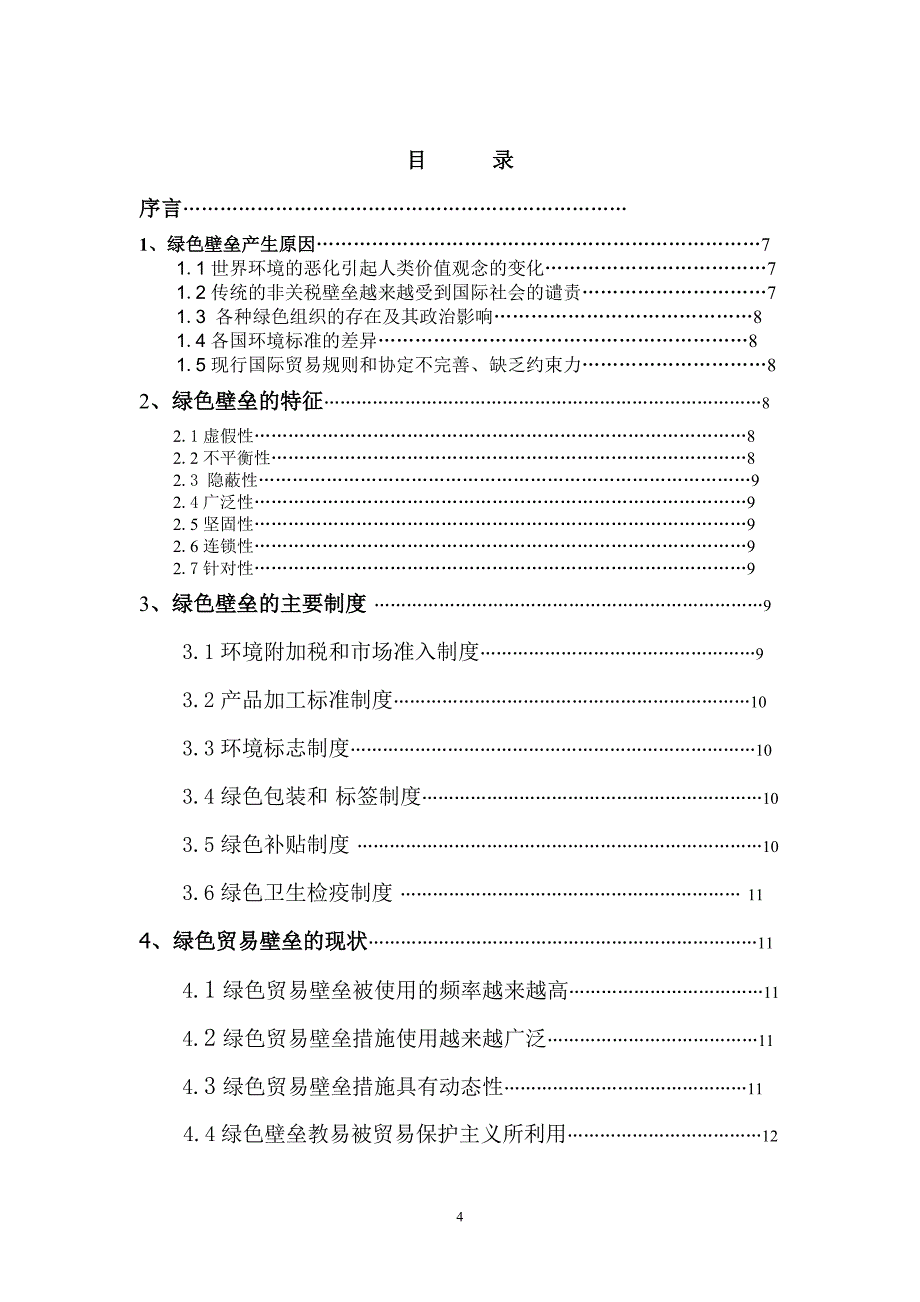 国际经济与贸易专业毕业生论文(设计)-绿色贸易壁垒对我国出口贸易的影响_第4页