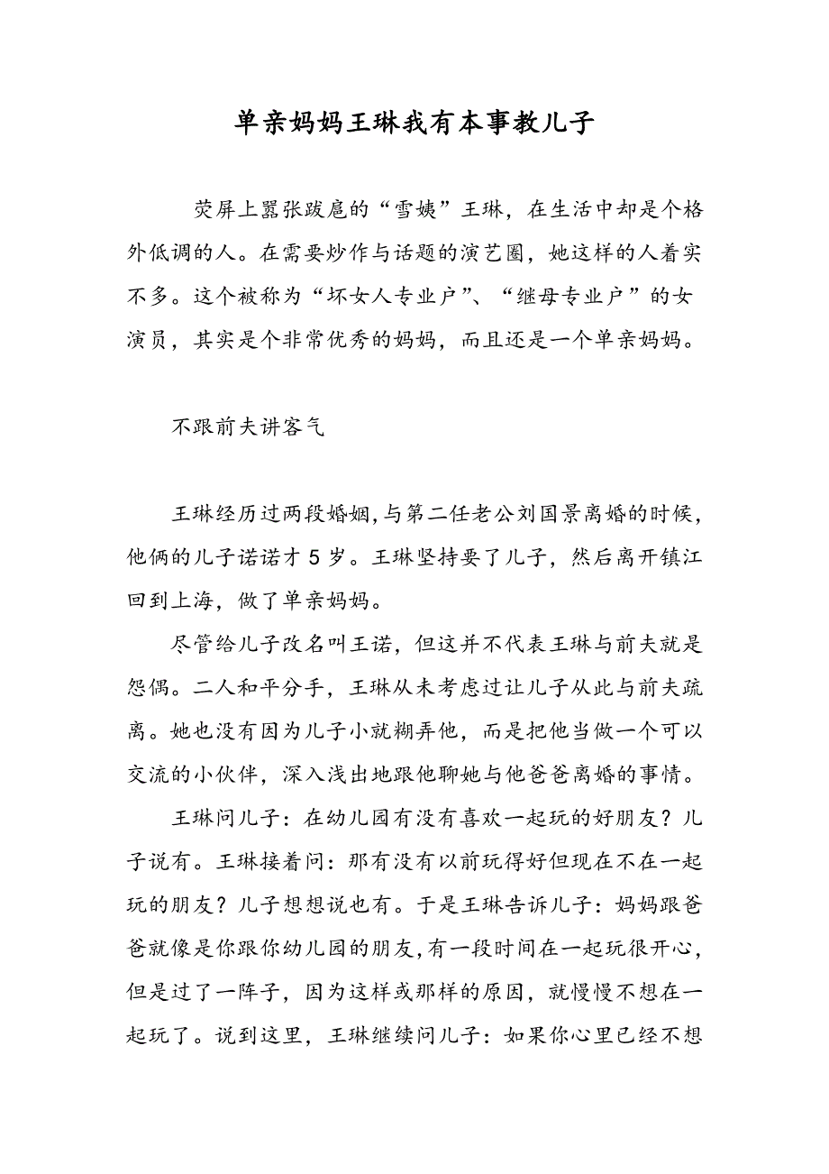 单亲妈妈王琳我有本事教儿子_第1页
