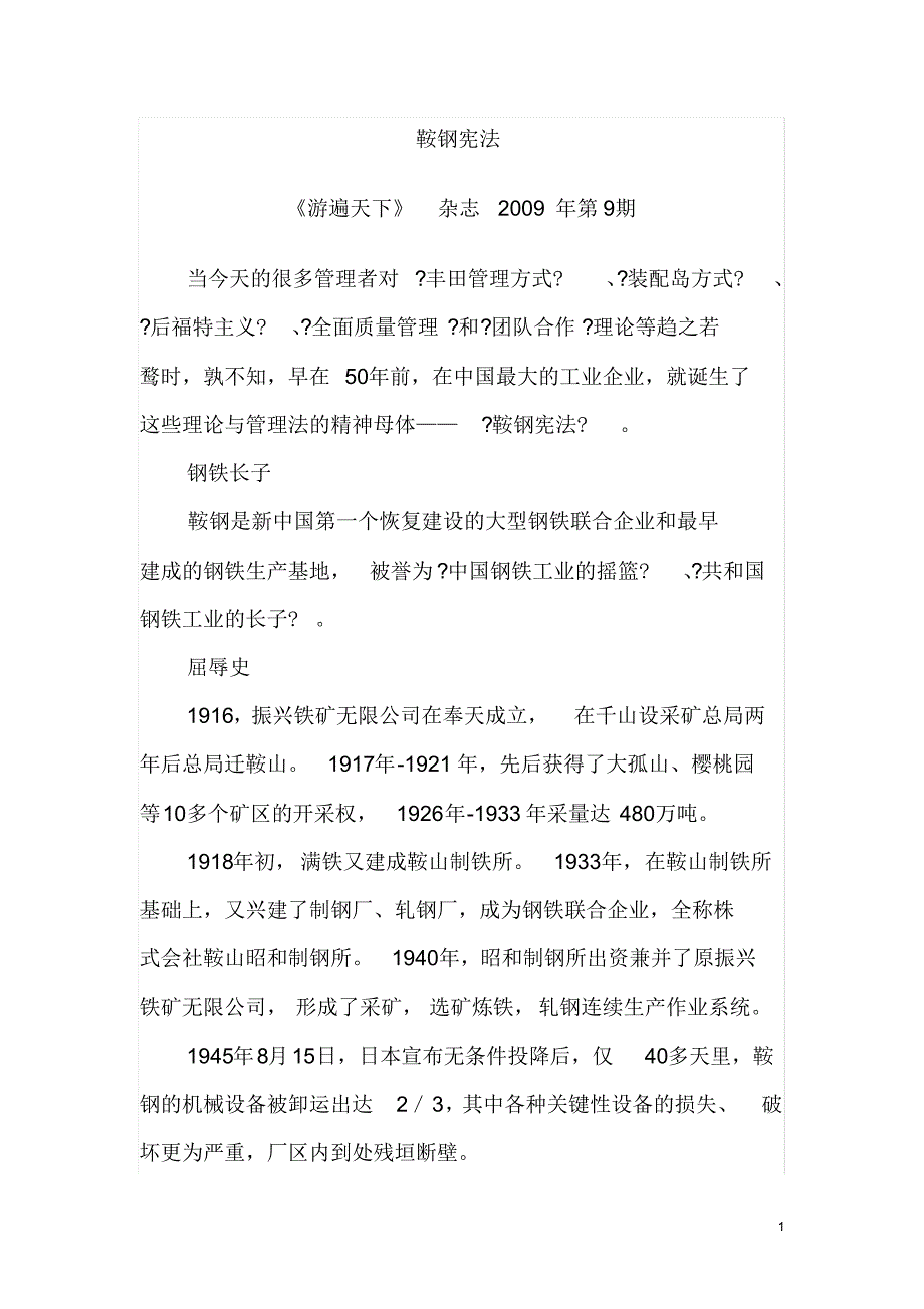 鞍钢宪法读书笔记_第1页