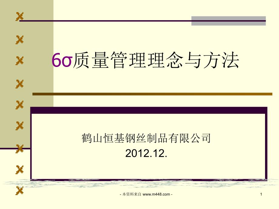 《2012年恒基钢丝制品公司6西格玛质量理念与方法培训课件》(62页)-品质管理_第1页