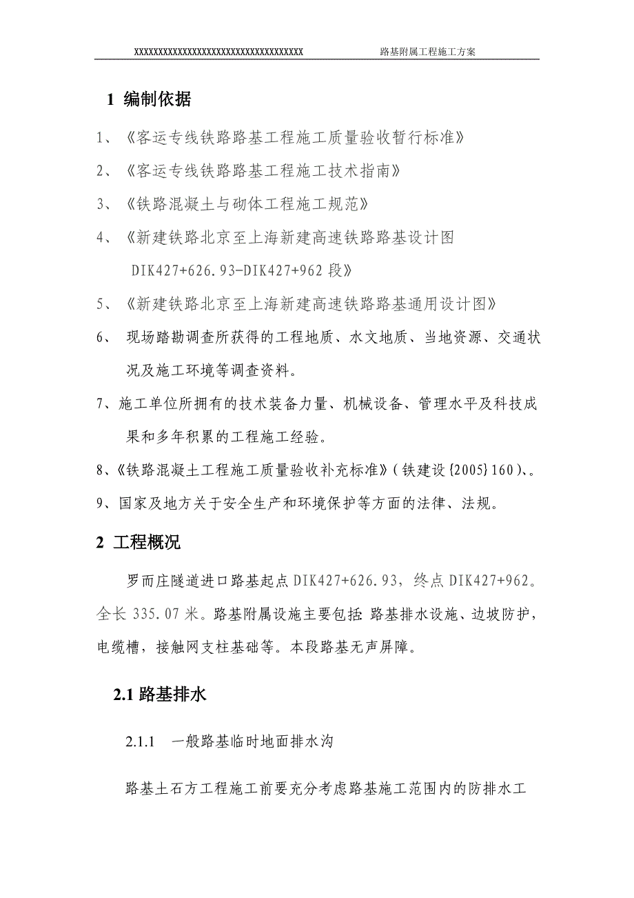 京沪高速铁路隧道进口路基附属工程施工方案_第2页