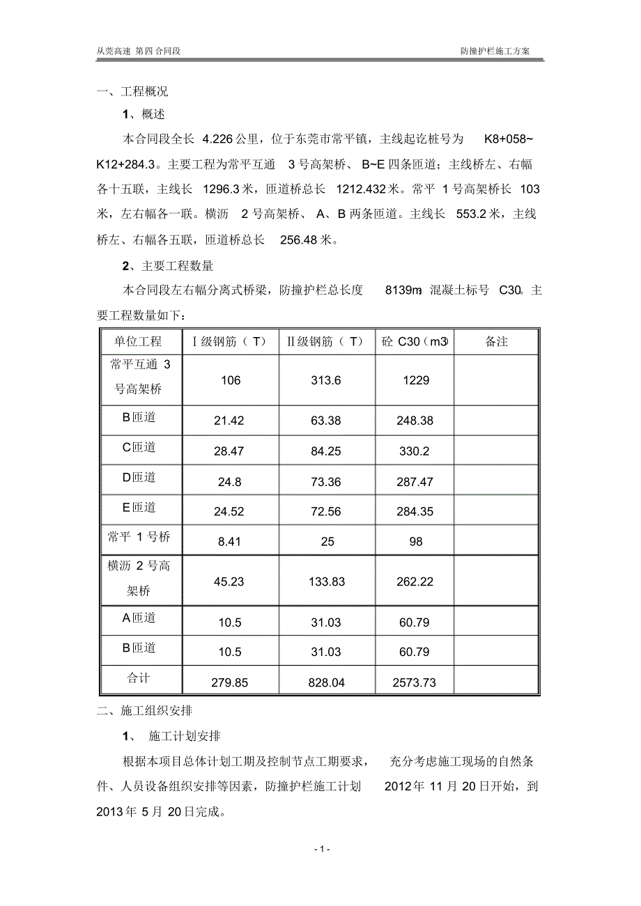 防撞护栏施工方案_第1页