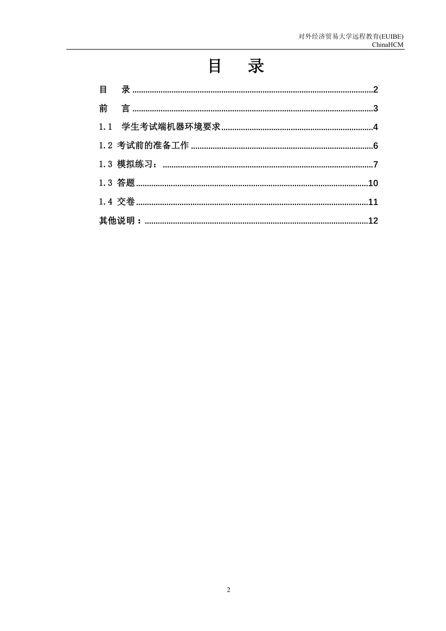 对外经济贸易大学远程教育_第2页