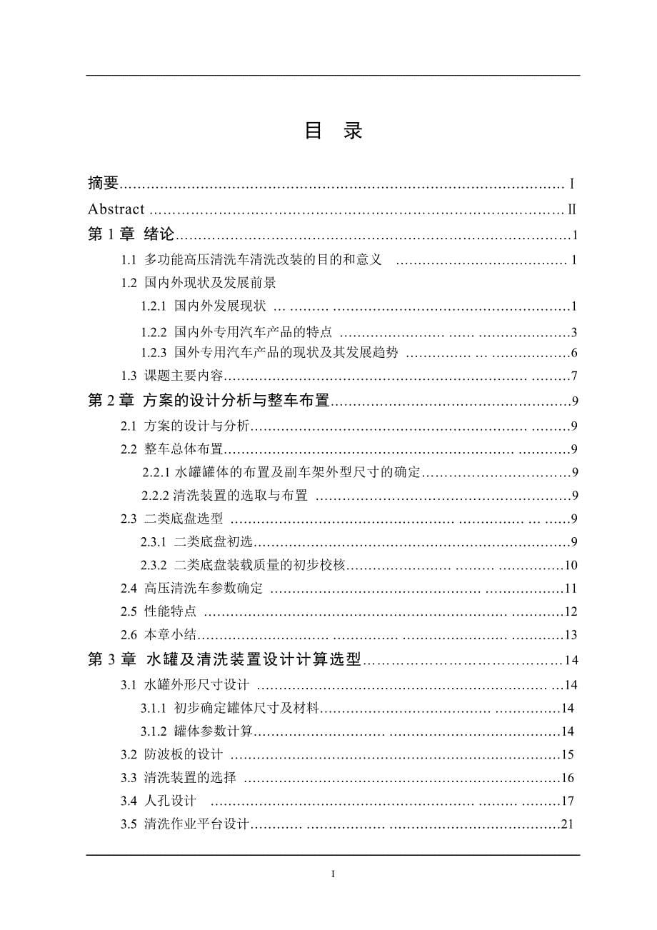 车辆工程毕业设计（论文）-多功能清洗车改装设计【全套图纸】_第5页