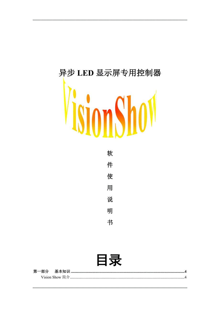 异步LED显示屏专用控制器VisionShow软件使用说明书_第1页