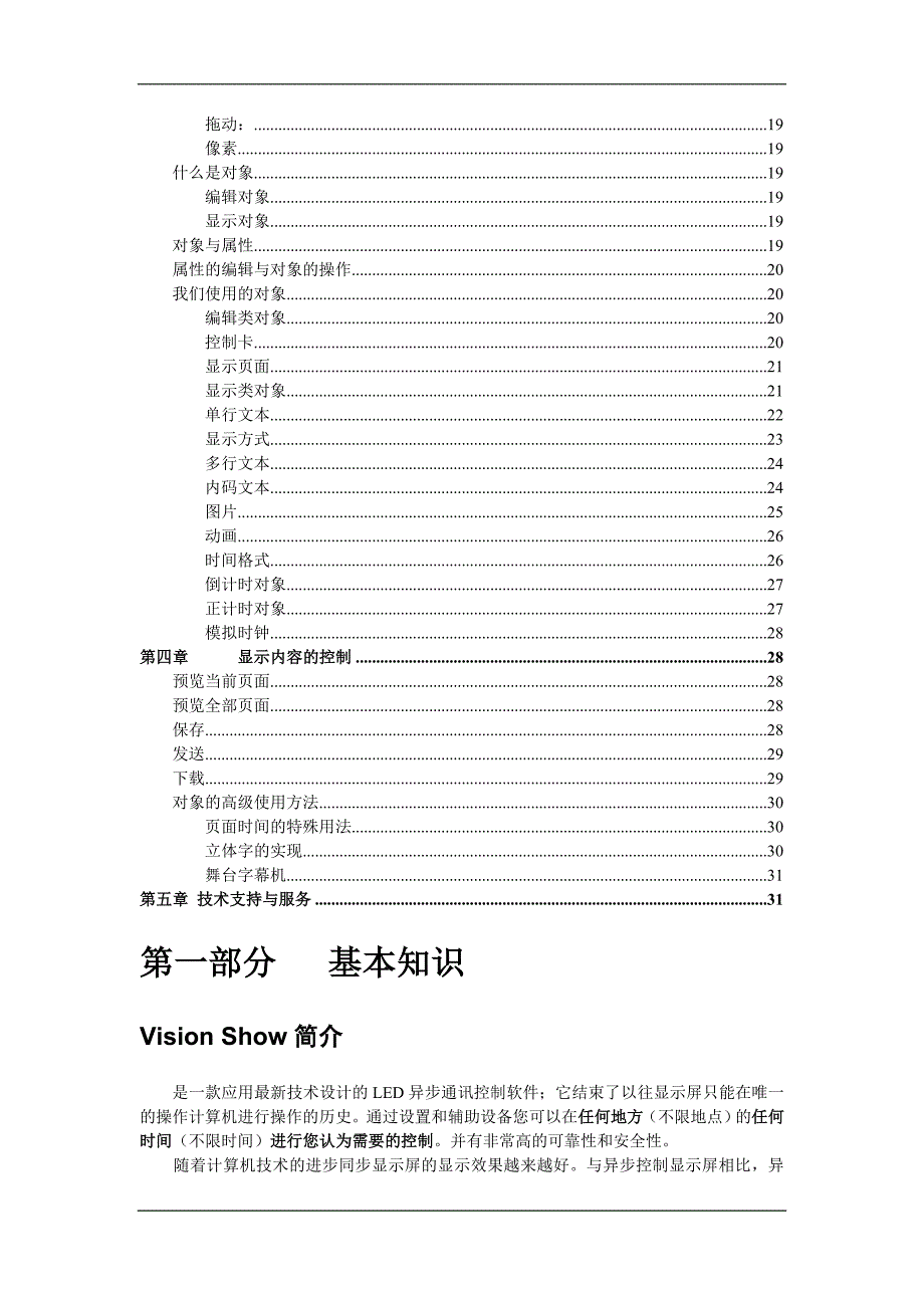 异步LED显示屏专用控制器VisionShow软件使用说明书_第3页