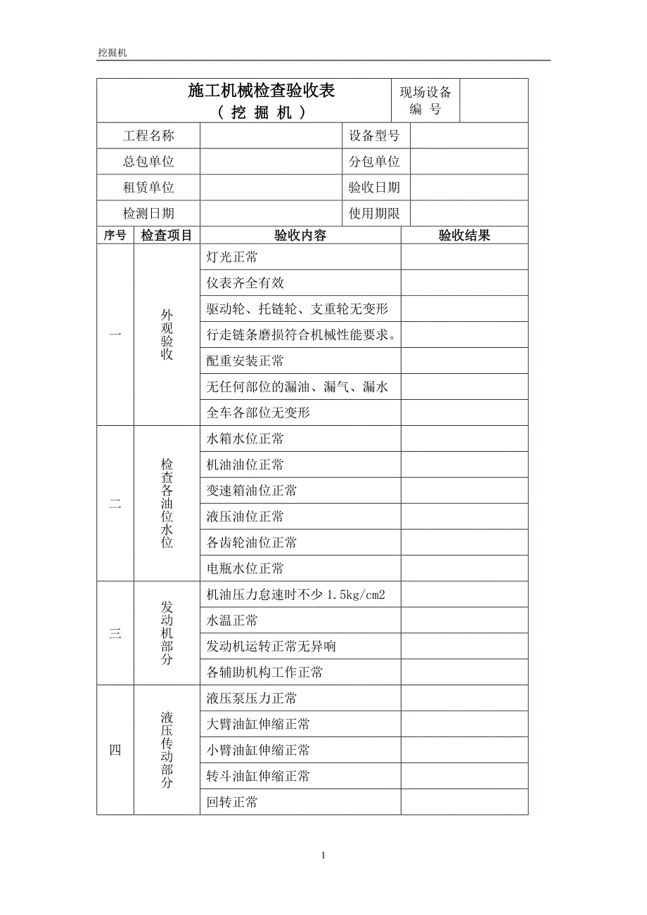 AQ-C9-8施工机械检查验收表(挖掘机)_第1页