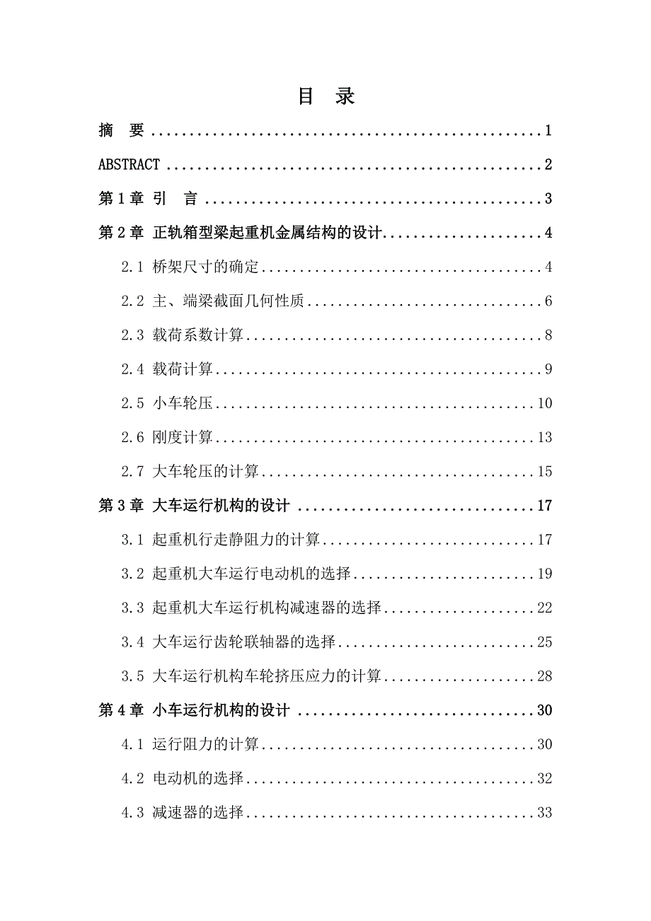 机械毕业设计（论文）-正轨箱型梁桥式起重机大车运行与金属结构部分的设计【全套图纸】_第2页