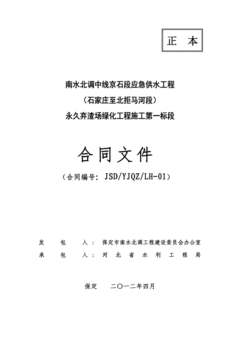 南水北调中线京石段应急供水工程永久弃渣场绿化工程施工第一标段合同文件_第1页