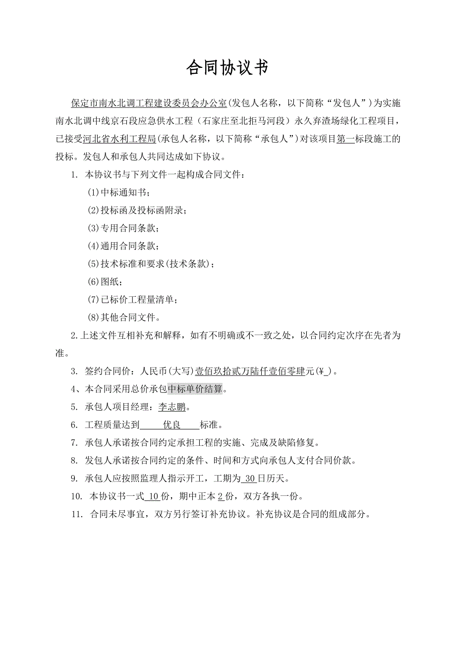 南水北调中线京石段应急供水工程永久弃渣场绿化工程施工第一标段合同文件_第4页