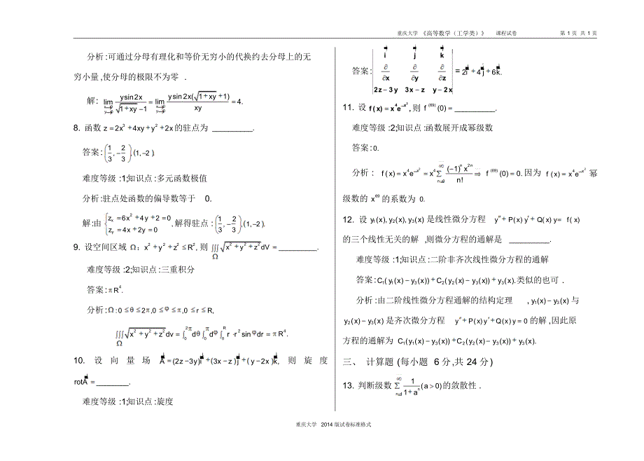 重庆大学高数(工学下)期末试题十二(含答案)_第3页