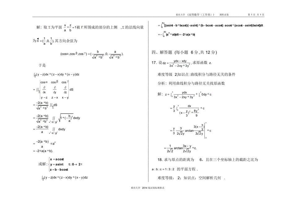 重庆大学高数(工学下)期末试题十二(含答案)_第5页