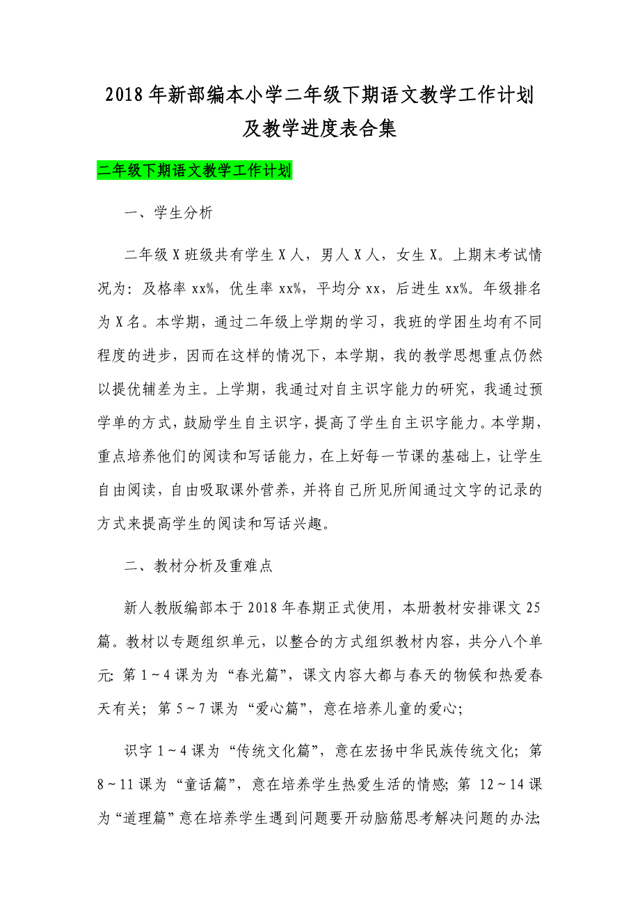 2018年新部编本小学二年级下期语文教学工作计划及教学进度表合集_第1页