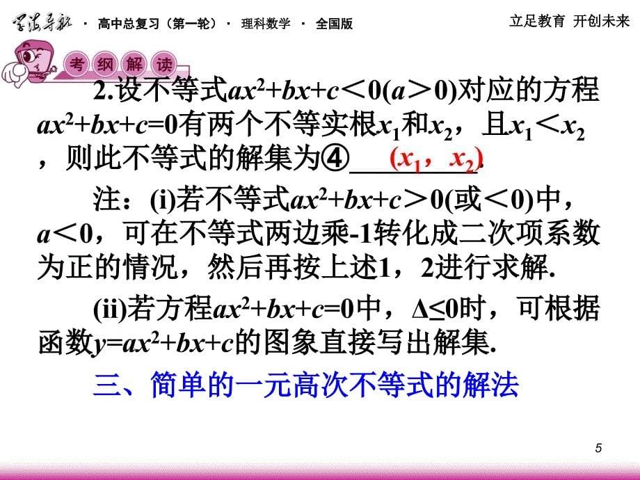 高考理科数学不等式的解法复习资料_第5页